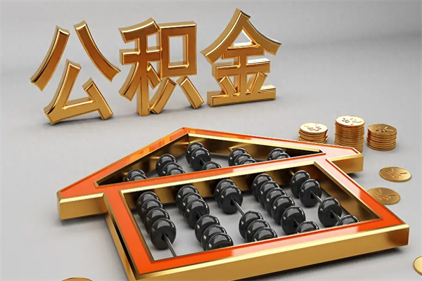 清徐离职公积金提出（离职公积金提取条件怎样提取）